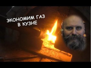Экономим газ в кузне