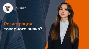 Регистрация товарного знака