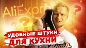 Топ-10 реально полезных и удобных штук для кухни!