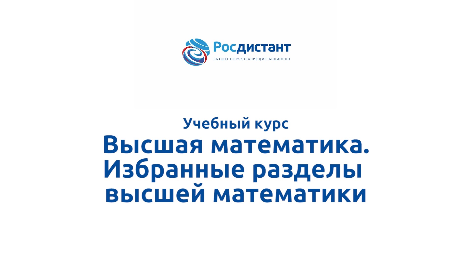 Высшая математика Избранные разделы высшей математики