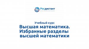 Высшая математика Избранные разделы высшей математики