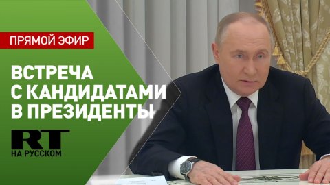 Путин проводит встречу с кандидатами в президенты России