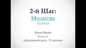 66. Бени Яаков. "Духовный путь 12 шагов". 2-й шаг: Молитва (часть 2)