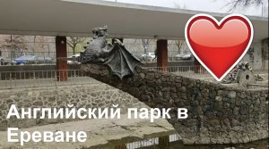 Английский парк в Ереване #respect #notalking #yerevan #walkingvideo #traveling