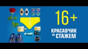 Трейлер Красавчик со стажем
