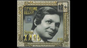 Эдуард Хиль Как хорошо быть генералом 1970 г.