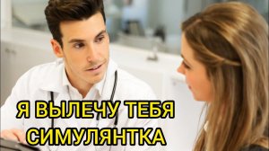 Я ВЫЛЕЧУ ТЕБЯ СИМУЛЯНТКА. Истории из жизни, жизненные истории, рассказы, поучительные истории.