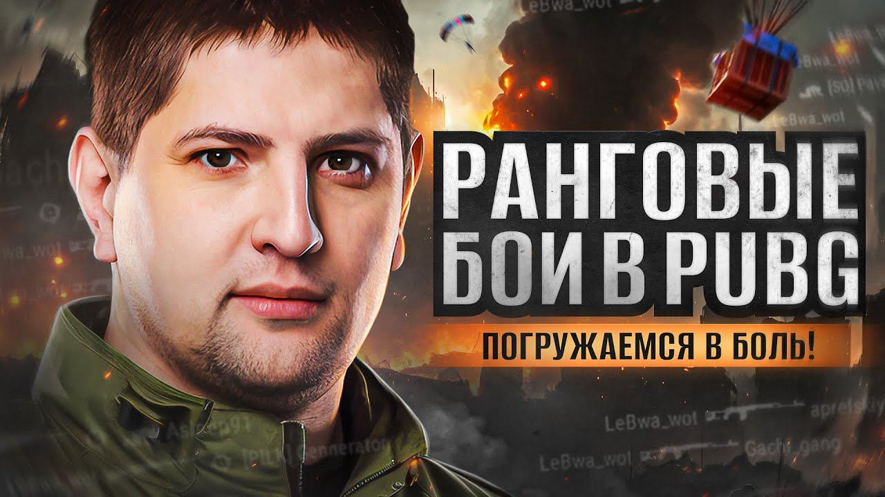 БОЛЬ! РАНГОВЫЕ БОИ В PUBG. Наша команда – 2KD