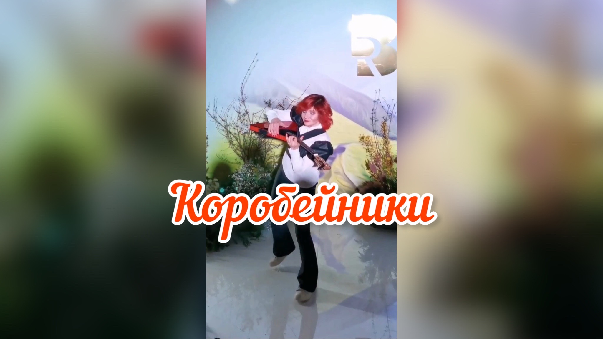 Как на скрипке! Коробейники на Best Russia ( Балалайка - Елена Ворфоломеева )