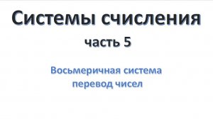 Системы счисления (часть 05)