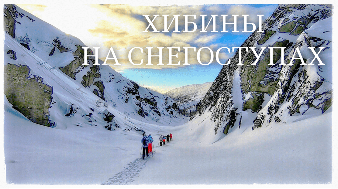 Хибины на снегоступах. Весна в Хибинах (snowshoes hiking in Khibiny mountains)