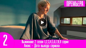 Выжившие 2 сезон 1,2,3,4,5,6,7,8,9 серия