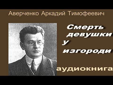 Аркадий Аверченко "Смерть девушки у изгороди"