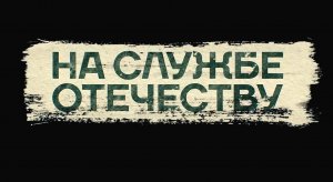 ОТЦЫ ДОНБАССА. 2-ая серия «НА СЛУЖБЕ ОТЕЧЕСТВУ» (режиссёрская версия)