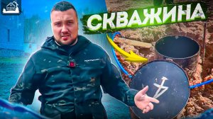 скважина воды