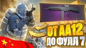 C AA12 ДО ФУЛЛ 7 В КИТАЙСКОМ METRO  ROYALE