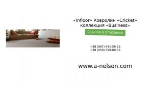 t&#171;Infloor&#187; Ковролин &#171;Cricket&#187; коллекция &#171;Business&#187; - a-nelson.com