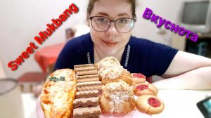 Сладкий Мукбанг/Хочу жрать и худеть?
