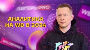 Аналитика на ВБ в 2024 | Конкуренты, Рецепты Аналитики и Инструменты для анализа