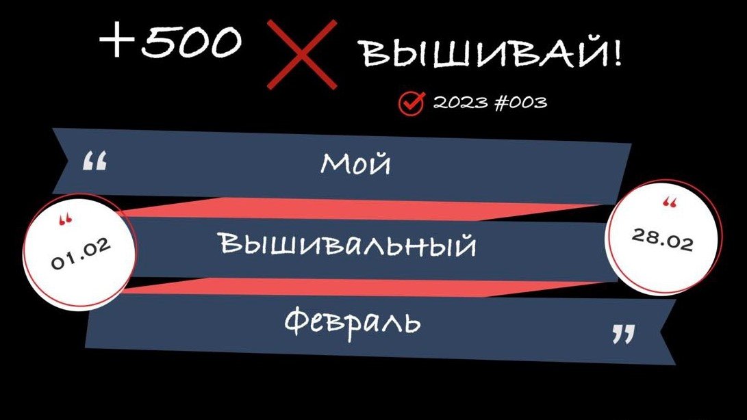 +500. Вышивай: Мой вышивальный февраль 2023