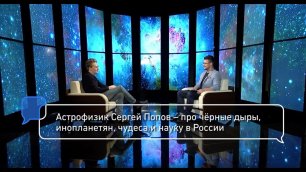 Астрофизик Сергей Попов — про чёрные дыры, инопланетян, чудеса и науку в России