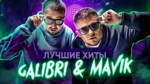 Galibri & Mavik - МЕГАМИКС ХИТОВ | Федерико Феллини, Лампочки, Чак Норрис