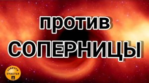 Против соперницы, магия 🔮 просто 👁 посмотри, секреты счастья