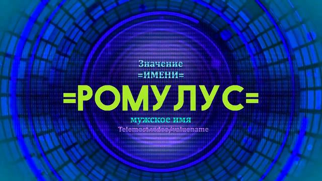 Значение имени Ромулус - Тайна имени смотреть онлайн