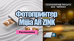 Распаковка фотопринтера Xiaomi Mijia AR ZINK
