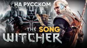 The Witcher | "Wild Hunt" (оригинальная песня от Jackie-O и B-Lion)