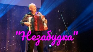 ??Самая Популярная Песня в СССР! "Незабудка"