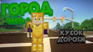 Как построить дорогу в майнкрафте? #minecraft #creative #дорога