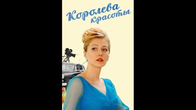 Песня королев красоты