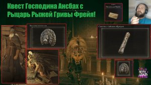 Квест Господина Ансбаха с Рыцарем Рыжей Гривы Фрейя! Elden Ring Shadow of the Erdtree Кольцо Элдена