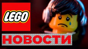Последние Новости LEGO
