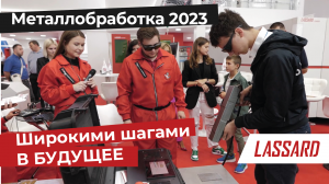 ЛАССАРД на выставке «Металлообработка-2023»