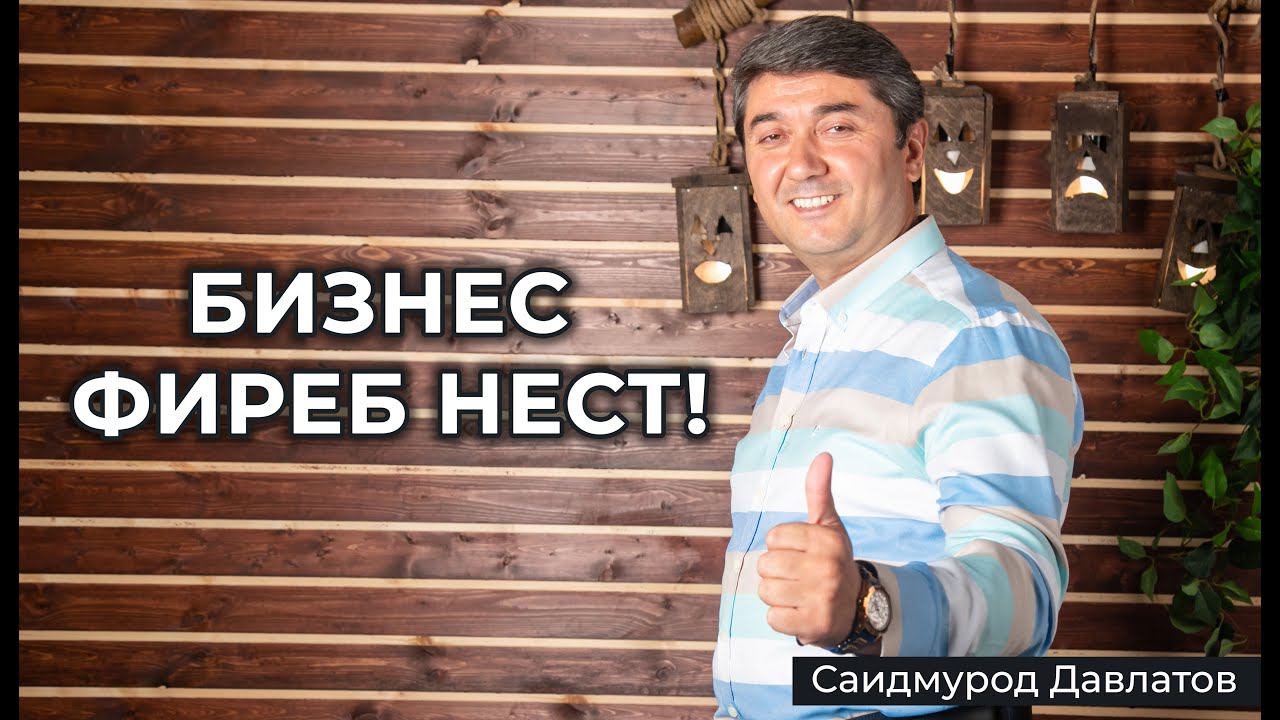 Бизнес фиреб нест! - Саидмурод  Давлатов