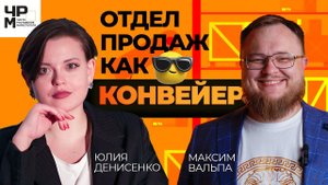 ОТДЕЛ ПРОДАЖ КАК КОНВЕЙЕР