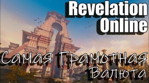 Revelation Online - Самая Грамотная валюта 2023