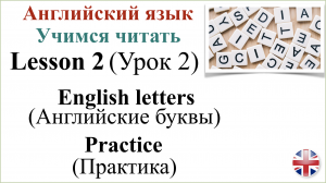 Английский язык. Урок 2. Английские буквы. Практика. English letters. Practice.