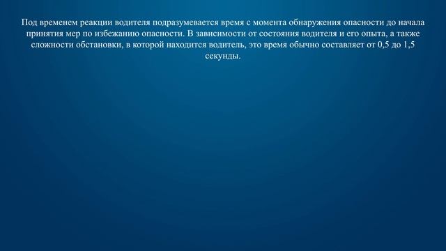 Билет 1 Вопрос 20 - Что понимается под временем реакции водителя?