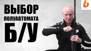 ИНСТРУКЦИЯ ПО ВЫБОРУ Б/У ПОЛУАВТОМАТИЧЕСКОГО РУЖЬЯ / как определить настрел оружия