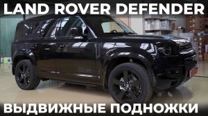 Land Rover DEFENDER - ВЫДВИЖНЫЕ ПОДНОЖКИ под оригинал