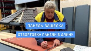 Панель-защелка. Делаем отбортовку панели в длину. УНИКМА