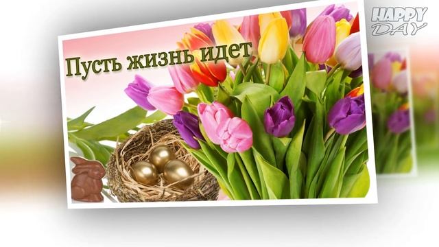 Христос Воскрес! С праздником Светлой ПАСХИ! смотреть онлайн