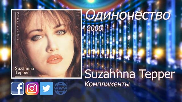 10  Комплименты - Suzahnna Tepper - Сюзанна Теппер