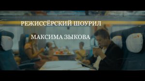 Режиссёрский шоурил Максима Зыкова