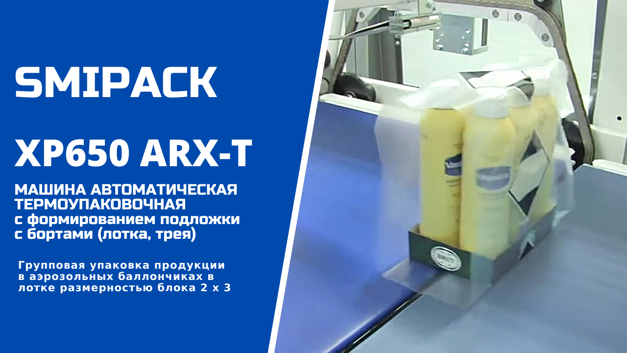 Автомат упаковочный XP650 ARX-T: групповая упаковка  продукции в аэрозольных баллонах в лотке