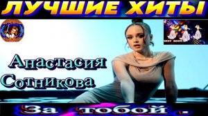 АНАСТАСИЯ СОТНИКОВА.ЗА ТОБОЙ.  NEW 2024