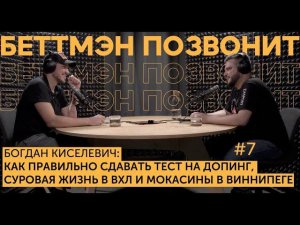 Богдан КИСЕЛЕВИЧ: как правильно сдавать тест на допинг/ суровая жизнь в ВХЛ/ мокасины в Виннипеге